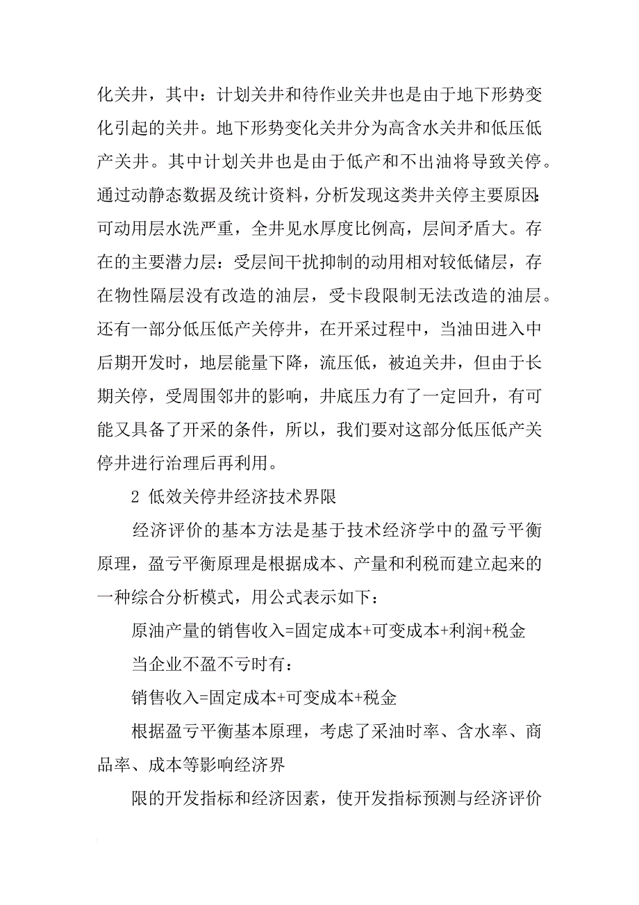 油田关停井复产潜力分析与经济评价_第2页