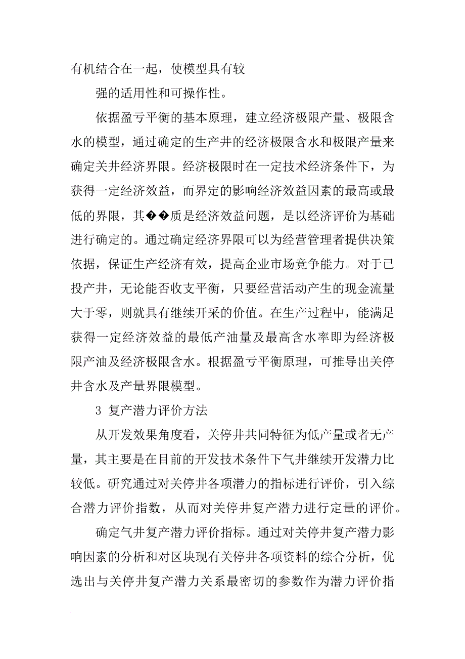 油田关停井复产潜力分析与经济评价_第3页