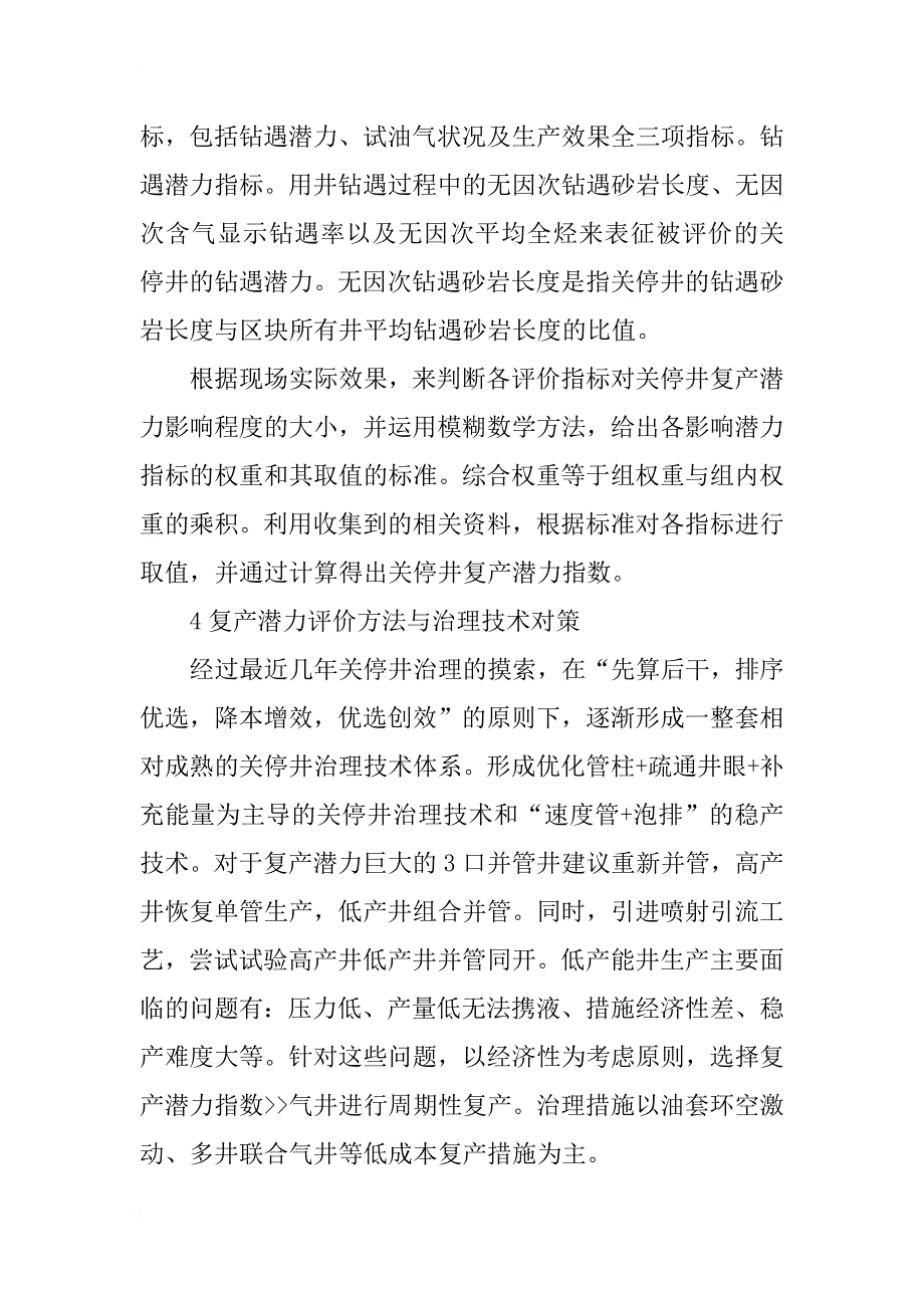 油田关停井复产潜力分析与经济评价_第4页