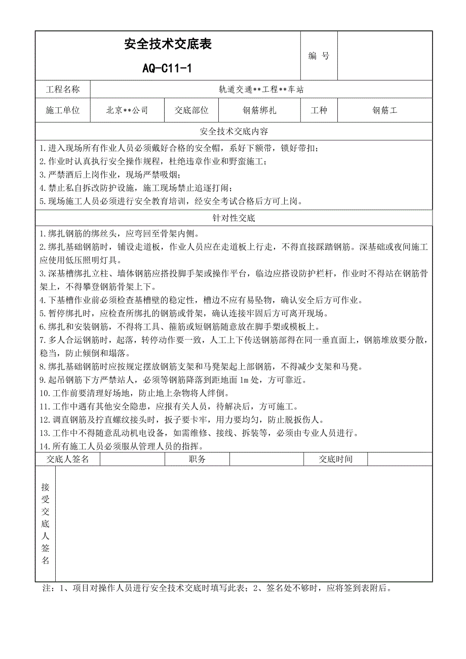 基础底板钢筋绑扎安全技术交底_第1页