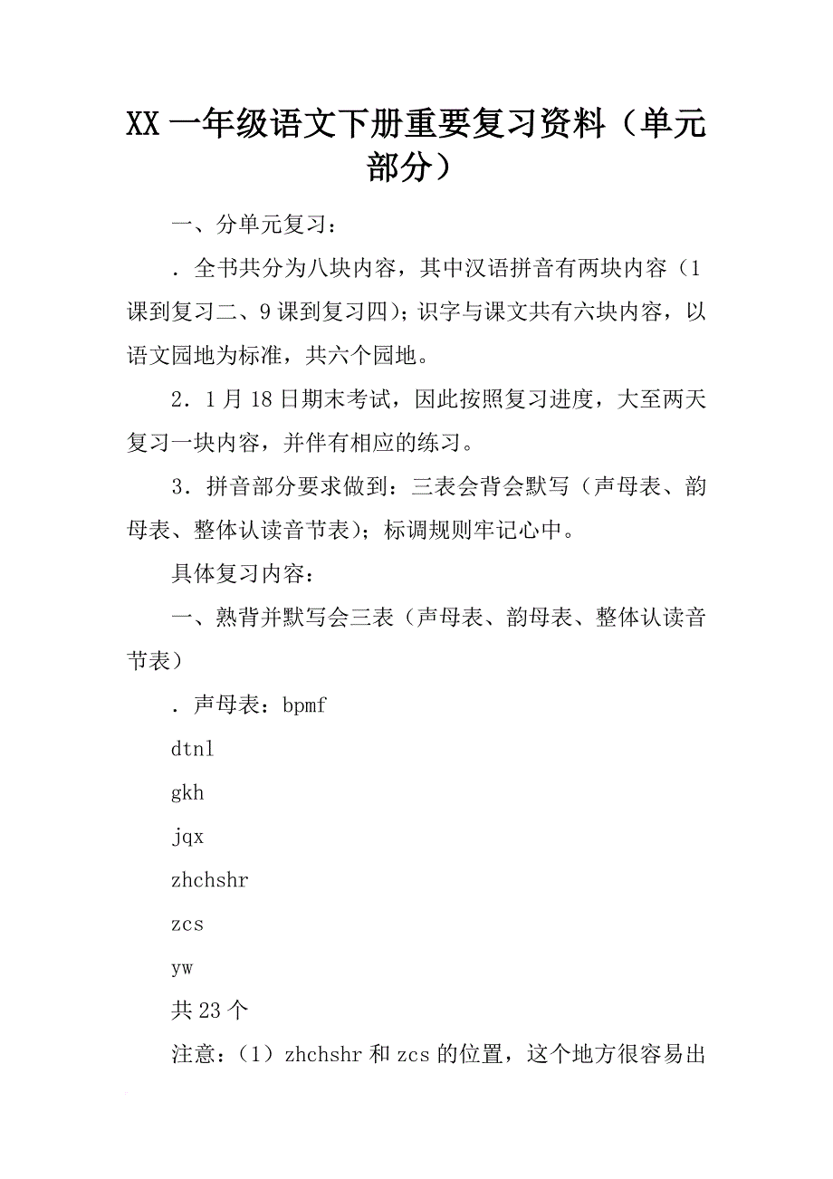 xx一年级语文下册重要复习资料（单元部分）_第1页