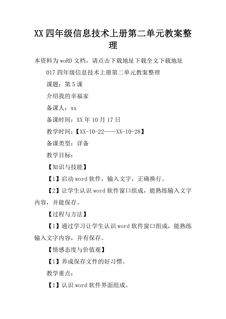 xx四年级信息技术上册第二单元教案整理_第1页