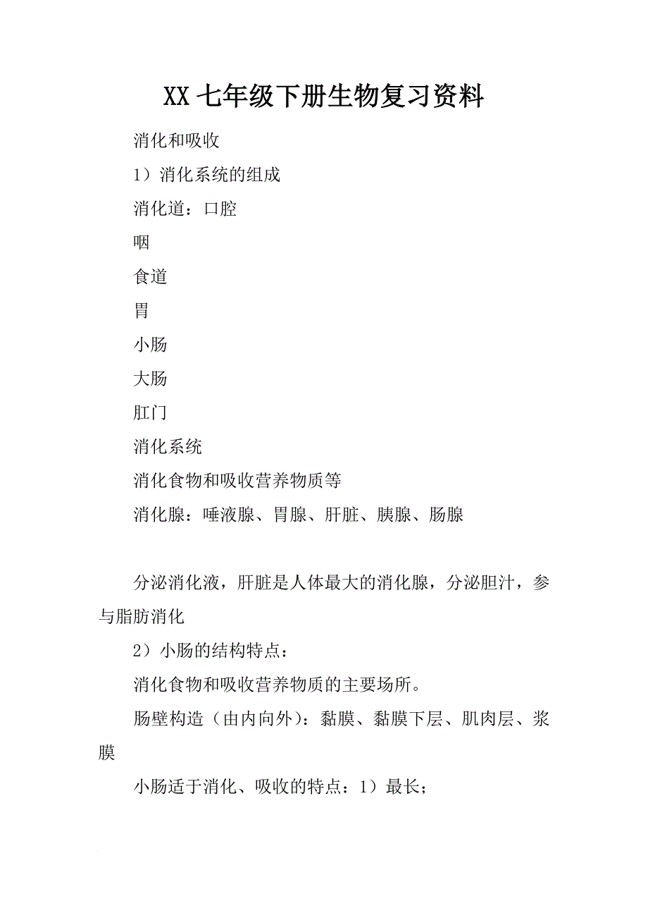 xx七年级下册生物复习资料_第1页