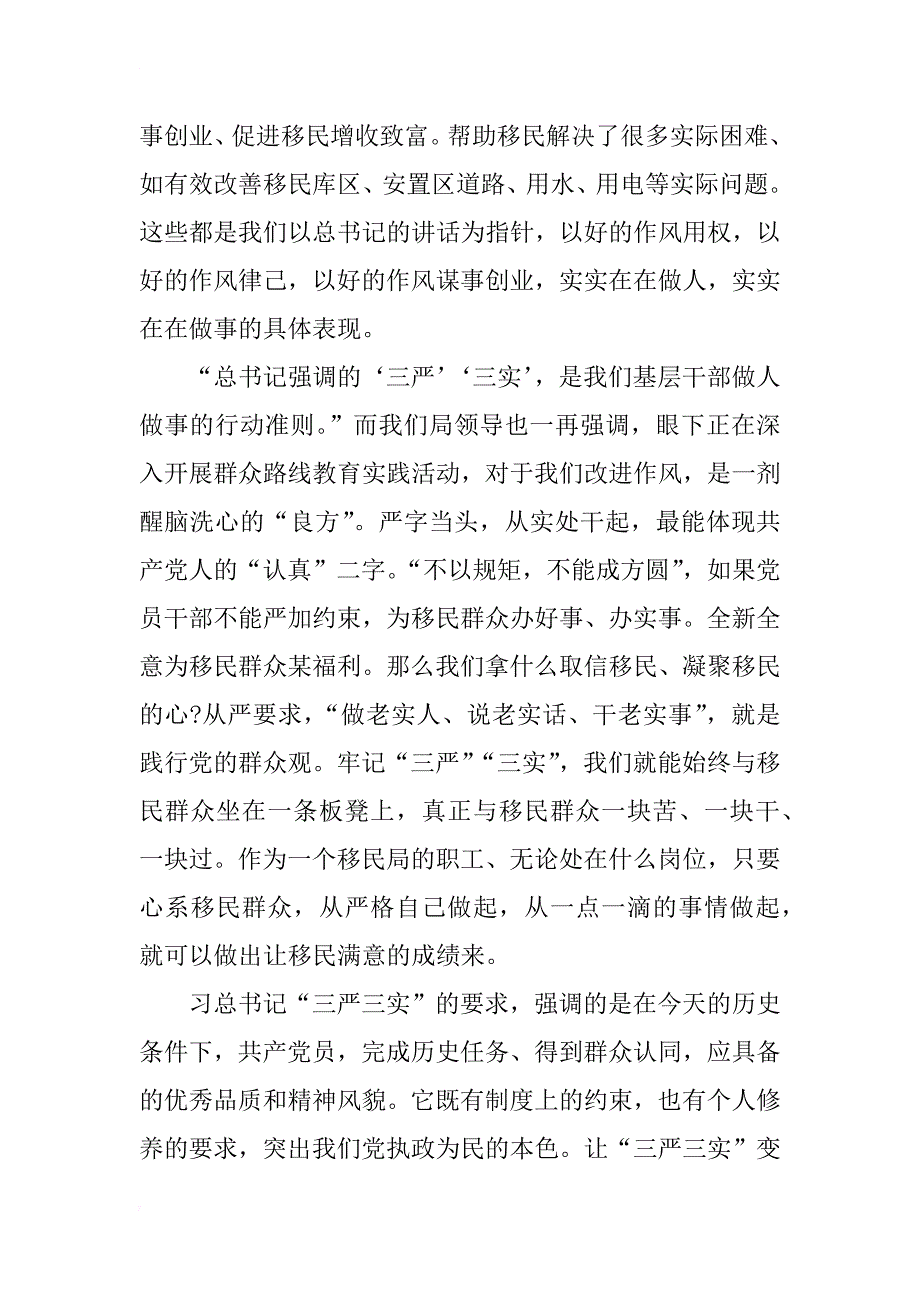 移民管理局干部三严三实党性分析材料_第3页