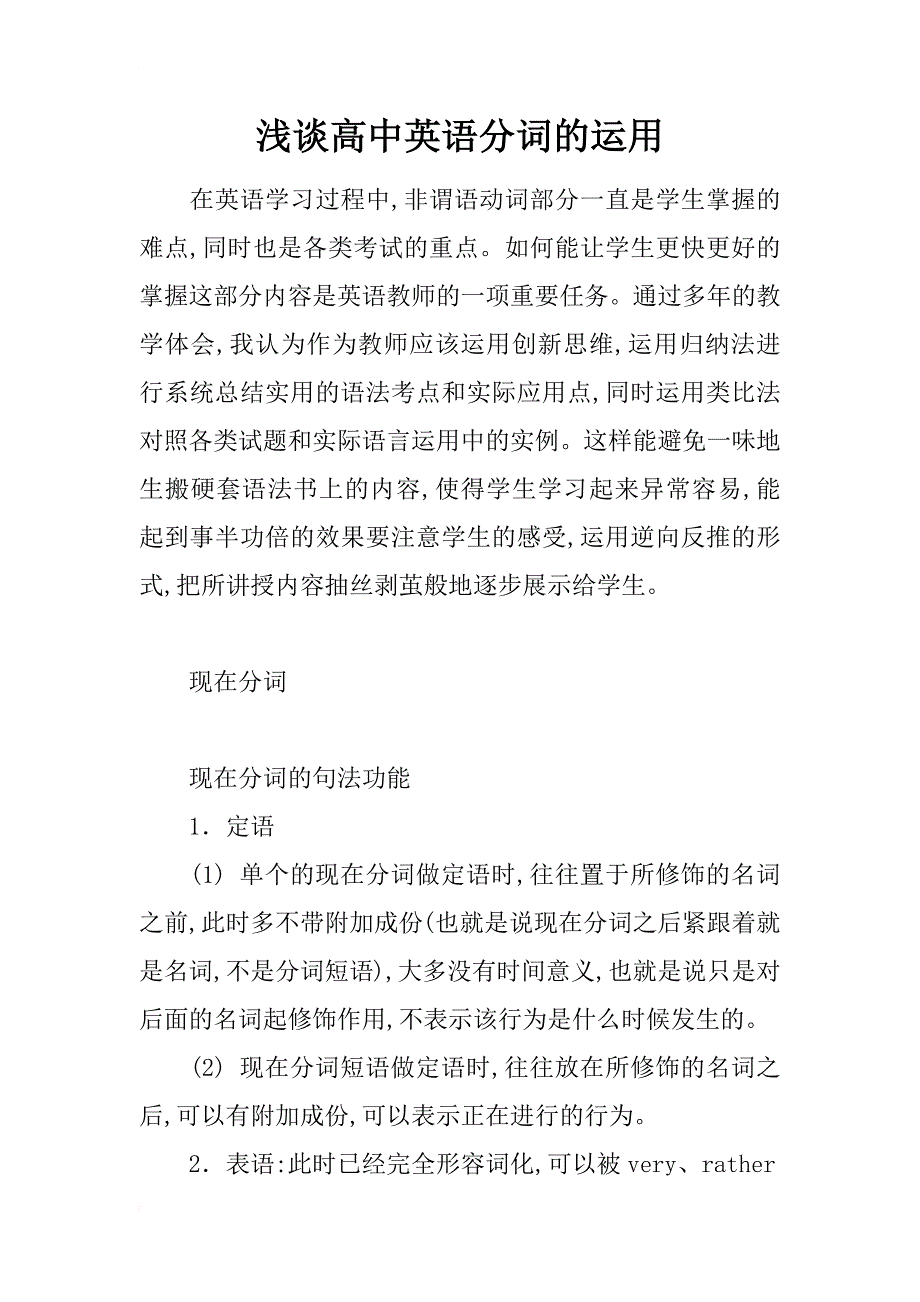 浅谈高中英语分词的运用_第1页