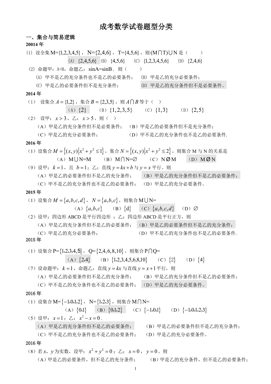 成人高考数学试题历年成考数学试题_第1页