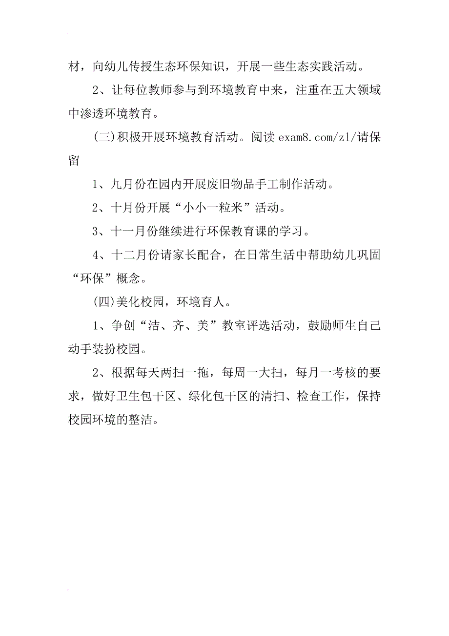 幼儿园xx年秋季环保工作计划范文 幼儿园优秀工作计划_第3页