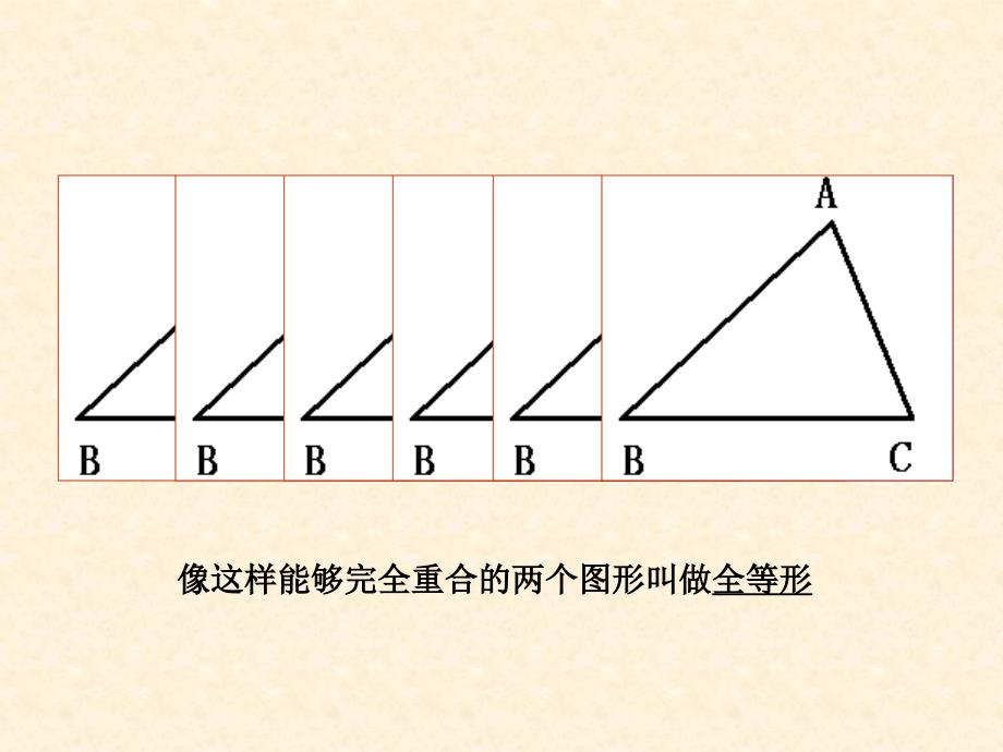 八年级数学课件全等三角形2_第2页