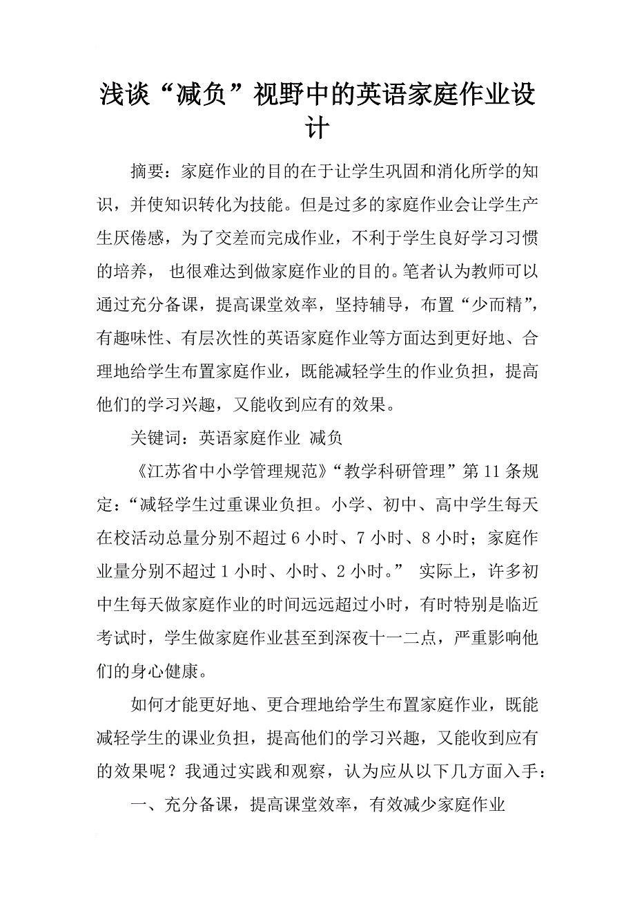 浅谈“减负”视野中的英语家庭作业设计_第1页