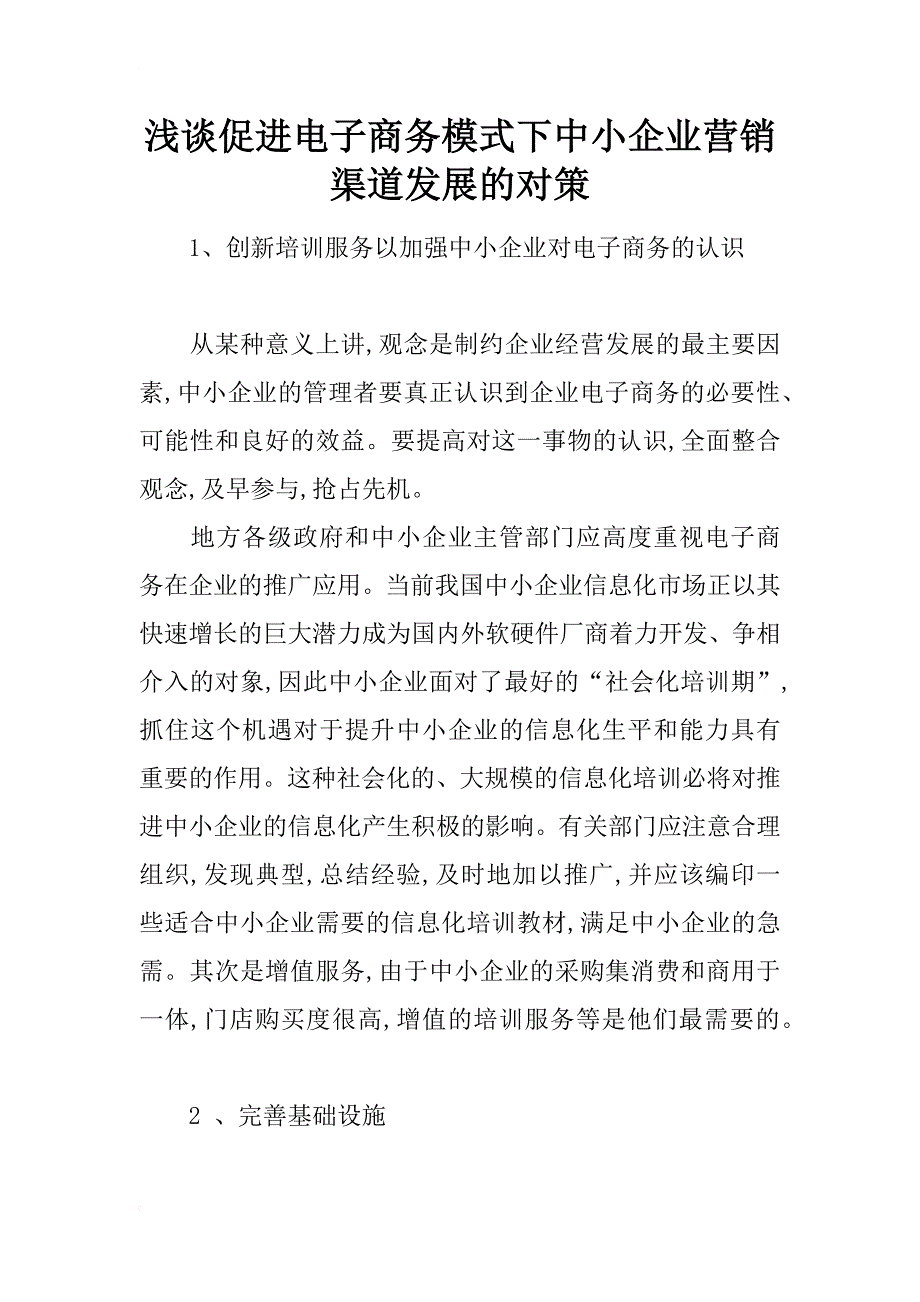 浅谈促进电子商务模式下中小企业营销渠道发展的对策_第1页