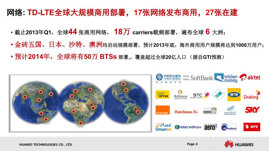 华为电力td-lte解决方案高层普适_第4页