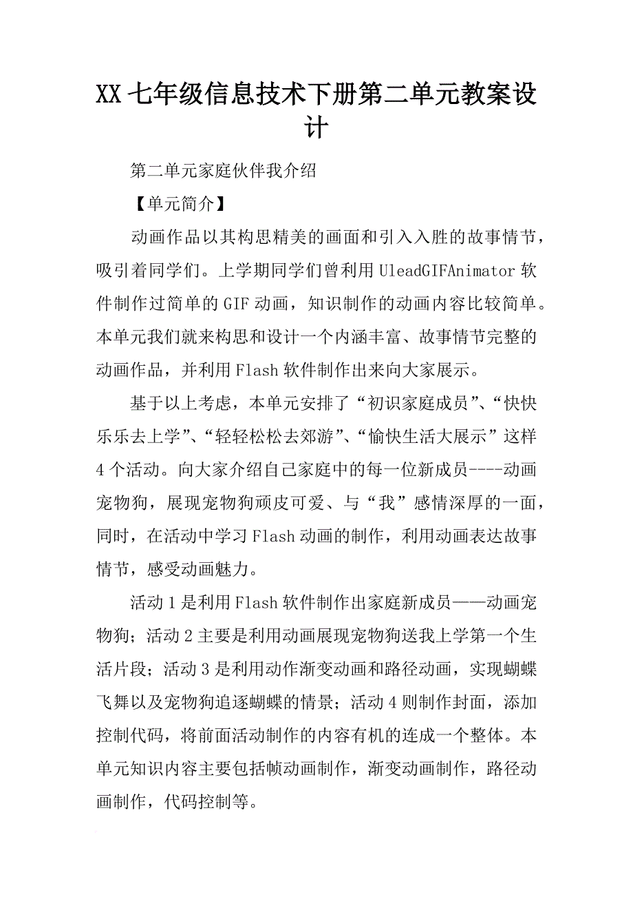 xx七年级信息技术下册第二单元教案设计_第1页