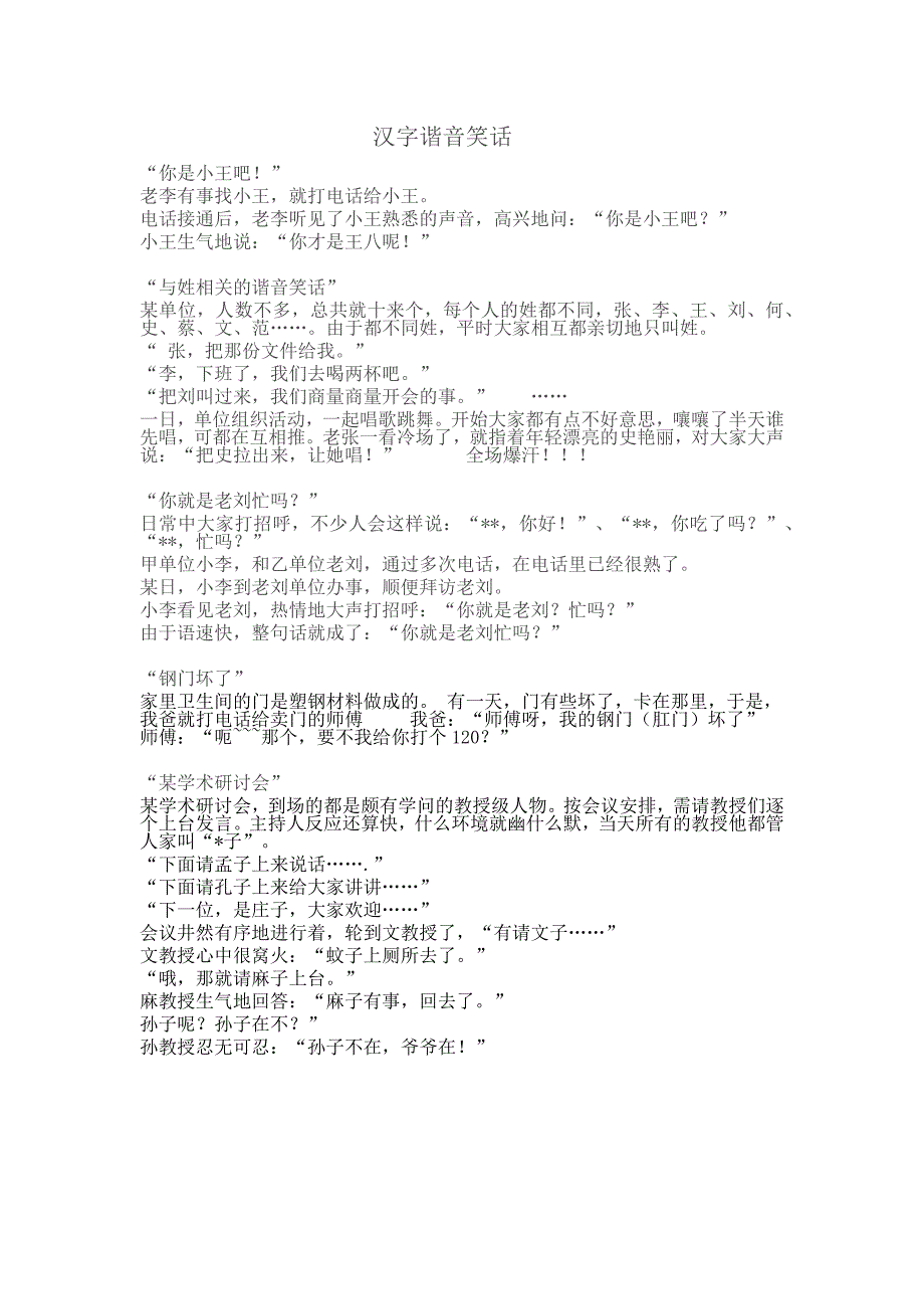 汉字谐音笑话_第1页