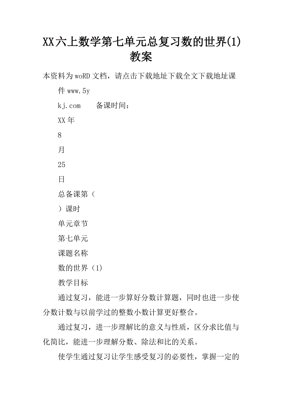 xx六上数学第七单元总复习数的世界(1)教案_第1页