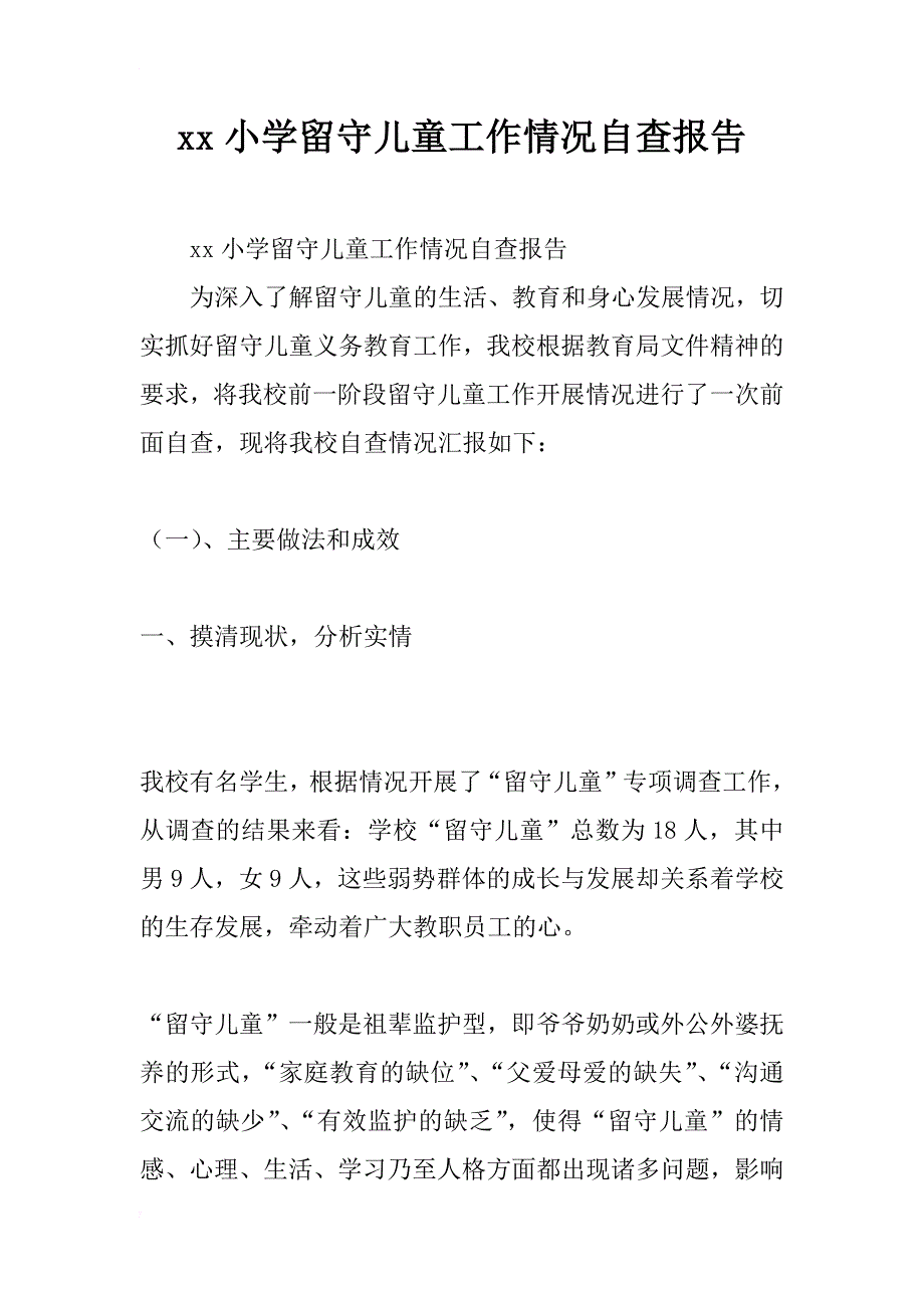 xx小学留守儿童工作情况自查报告_第1页