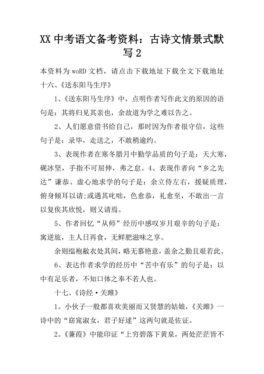 xx中考语文备考资料：古诗文情景式默写2_第1页