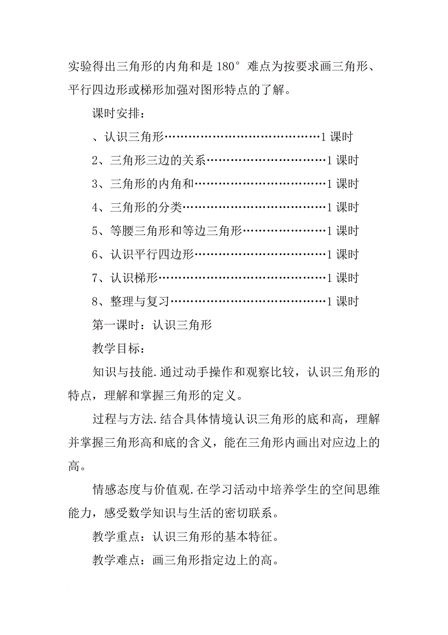 xx四年级数学下册第七单元三角形、平行四边形和梯形教案_第2页