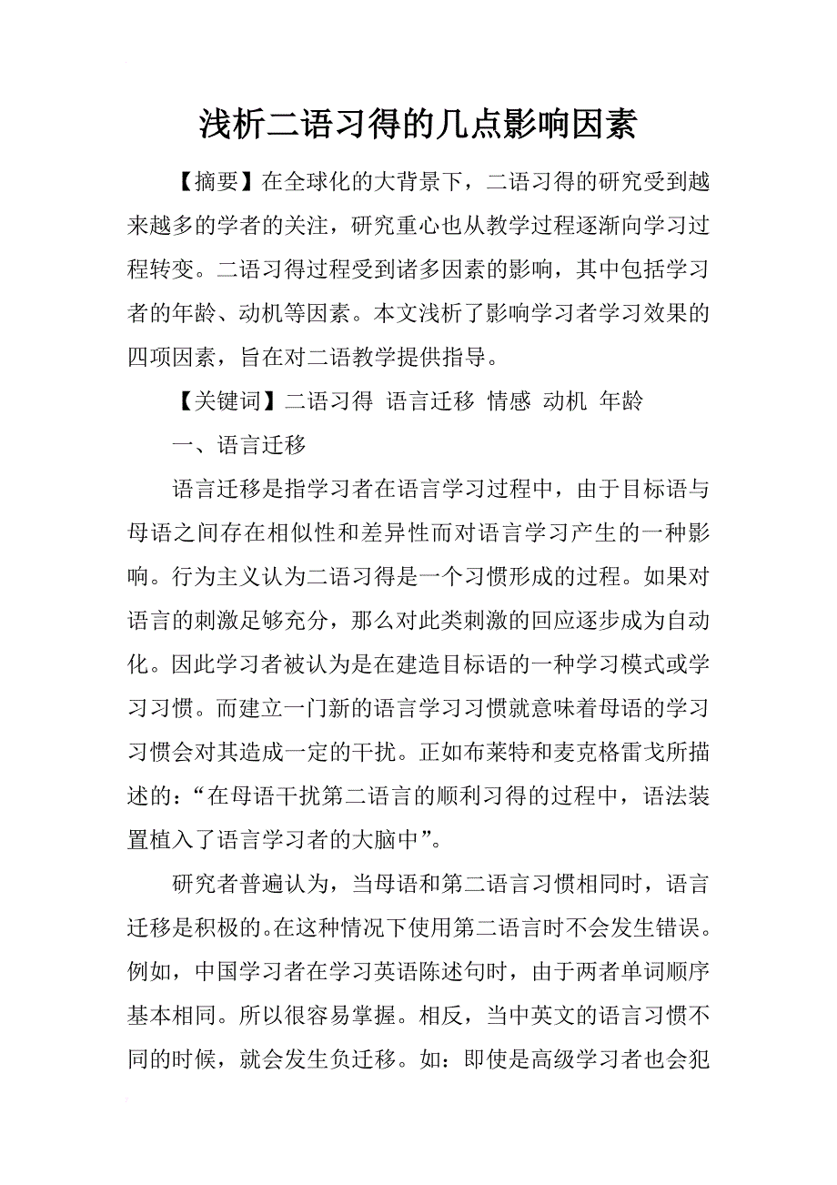 浅析二语习得的几点影响因素_第1页