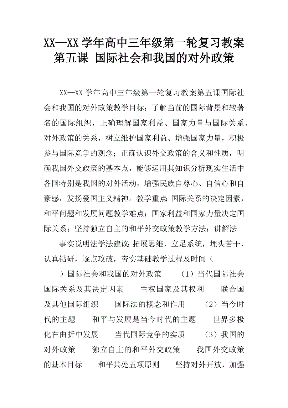 xx—xx学年高中三年级第一轮复习教案第五课 国际社会和我国的对外政策_第1页