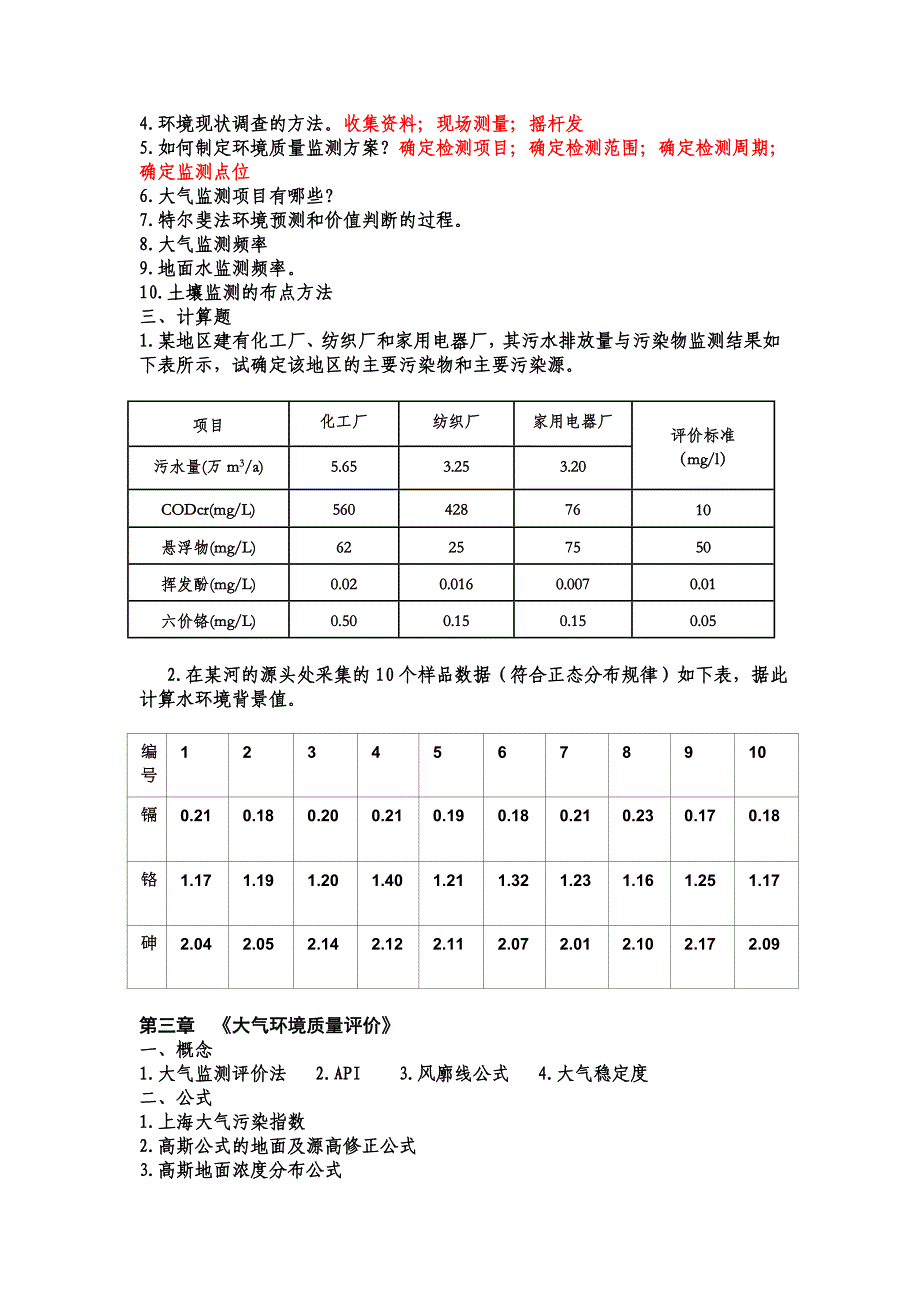 张从版《环境评价》习题_第2页