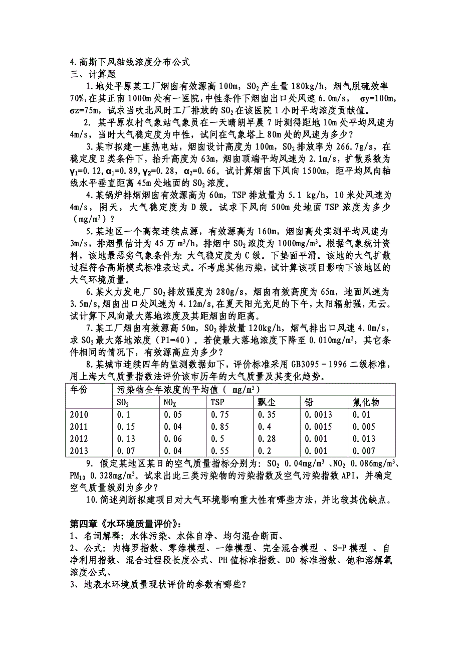 张从版《环境评价》习题_第3页