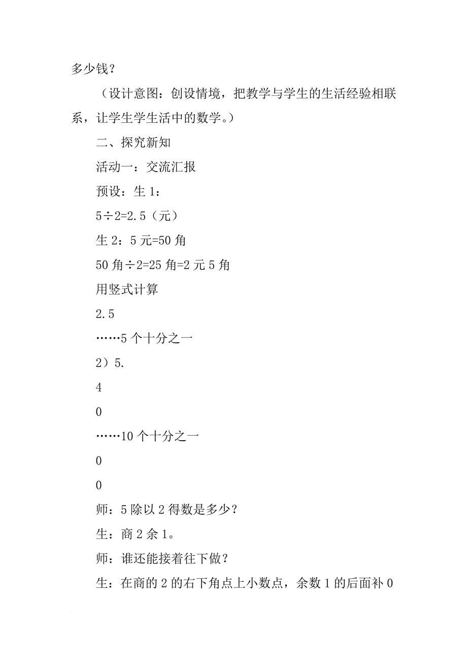 xx五年级数学上第三单元小数除法教案及反思（北师大版）_第5页