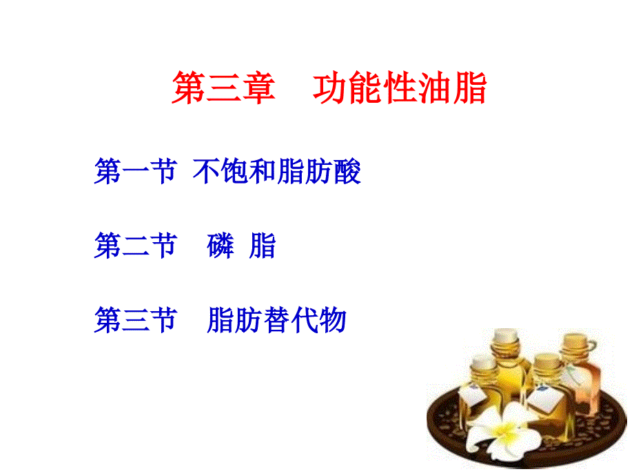 模块二 (第三章 功能性油脂+ 第四章 益生菌)_第2页