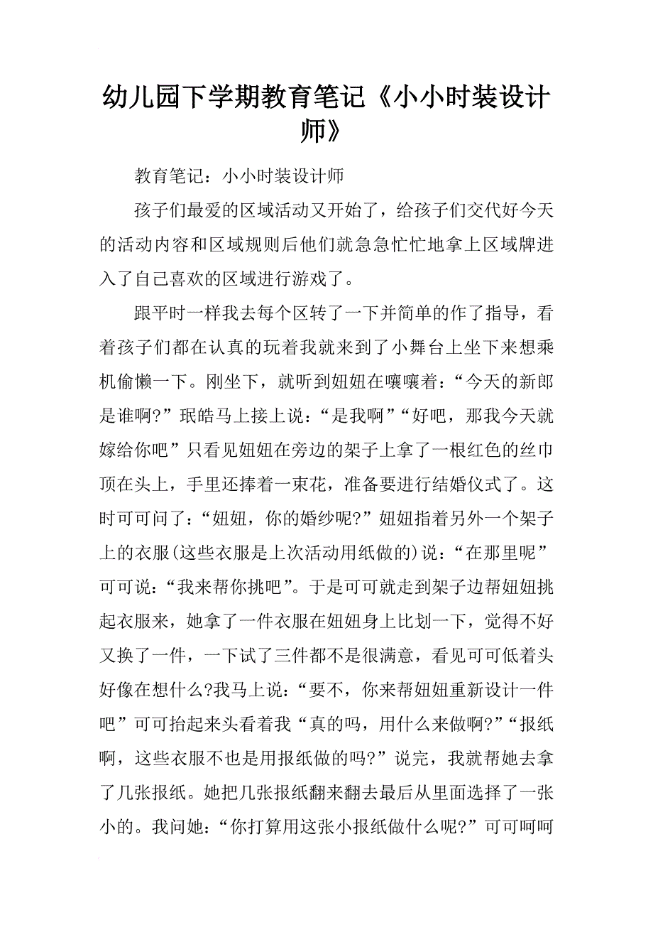 幼儿园下学期教育笔记《小小时装设计师》_第1页