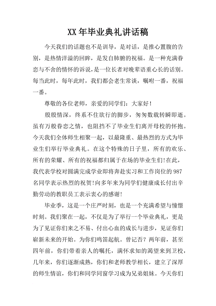 xx年毕业典礼讲话稿_1_第1页