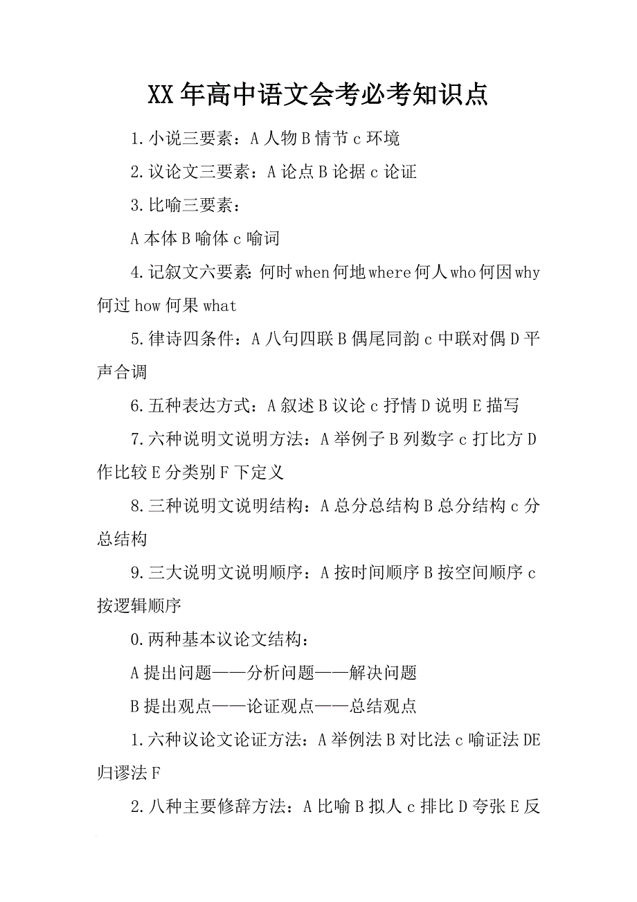 xx年高中语文会考必考知识点_第1页