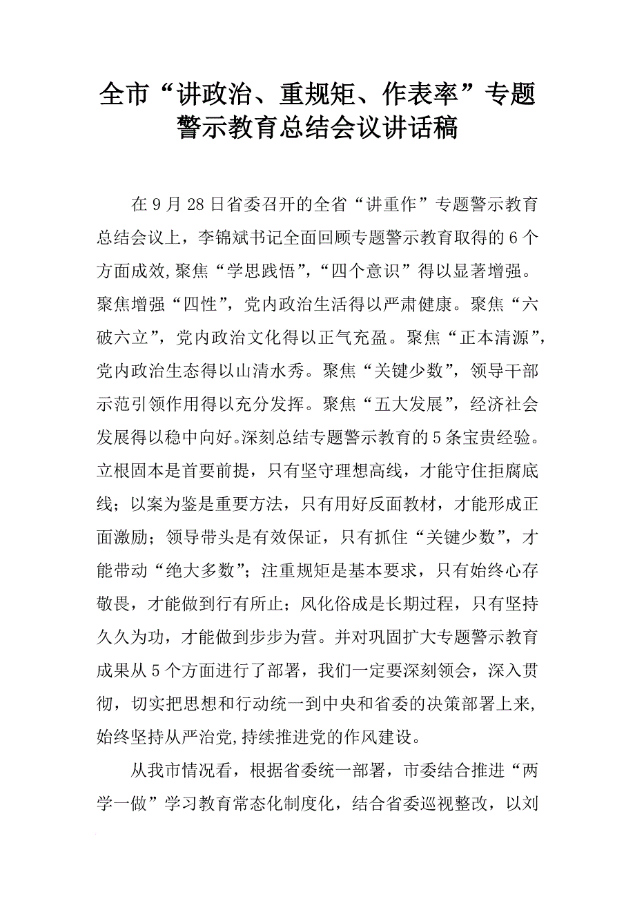 全市“讲政治、重规矩、作表率”专题警示教育总结会议讲话稿_1_第1页