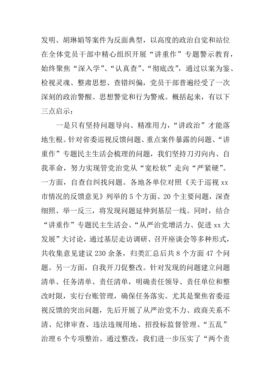 全市“讲政治、重规矩、作表率”专题警示教育总结会议讲话稿_1_第2页