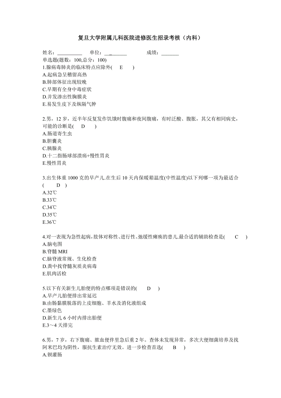 进修医生招录考核(内科)_第1页