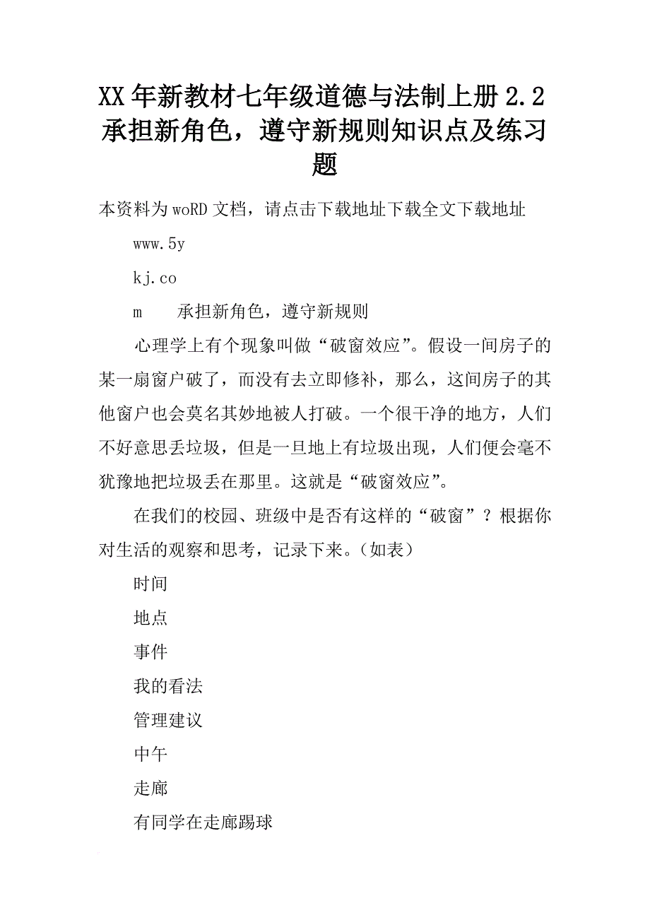 xx年新教材七年级道德与法制上册2.2承担新角色，遵守新规则知识点及练习题_第1页