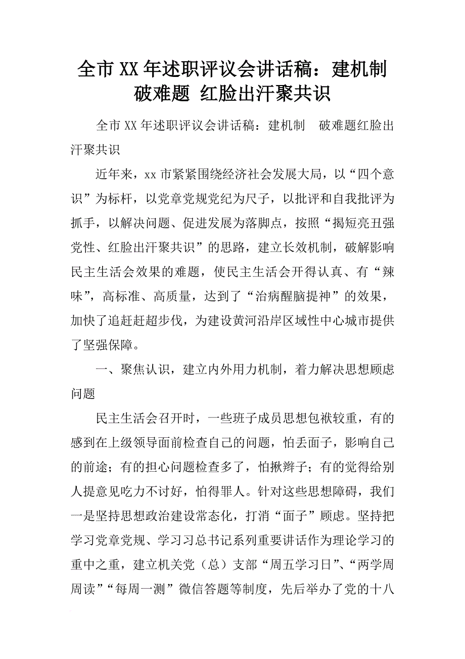 全市xx年述职评议会讲话稿：建机制　破难题 红脸出汗聚共识_第1页