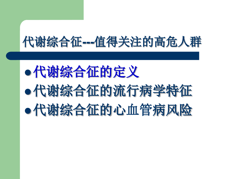 老年代谢综合征ppt医学课件_第2页