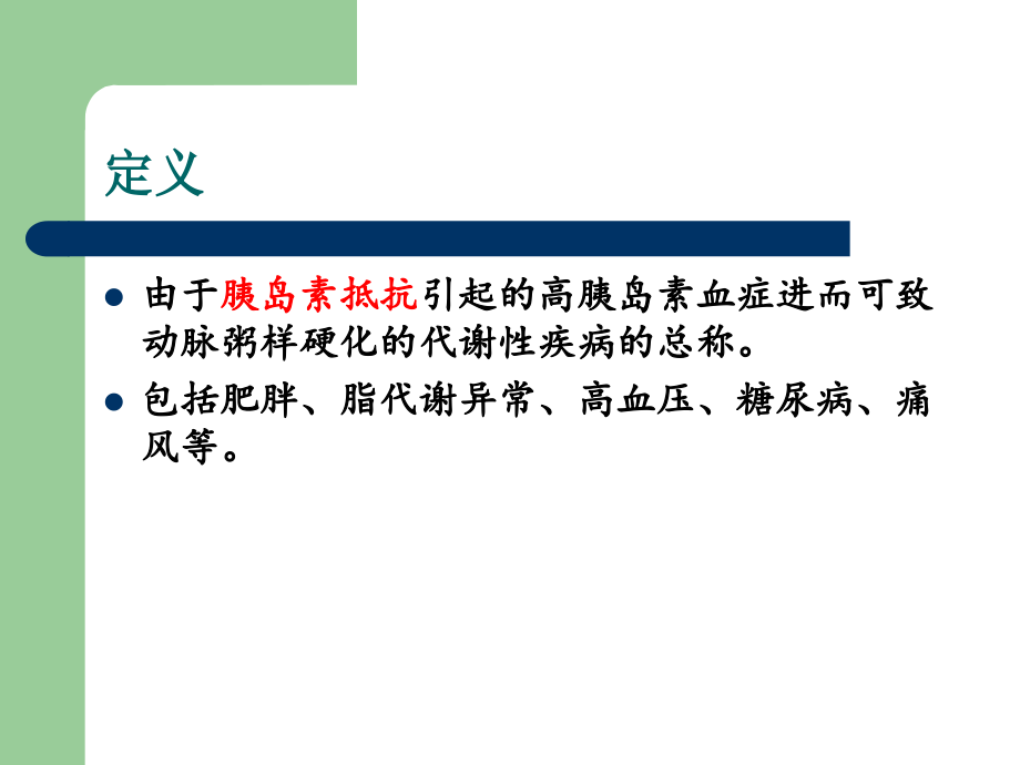 老年代谢综合征ppt医学课件_第3页