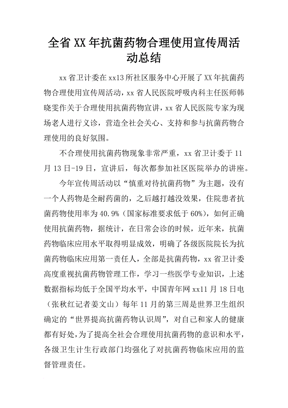 全省xx年抗菌药物合理使用宣传周活动总结_第1页