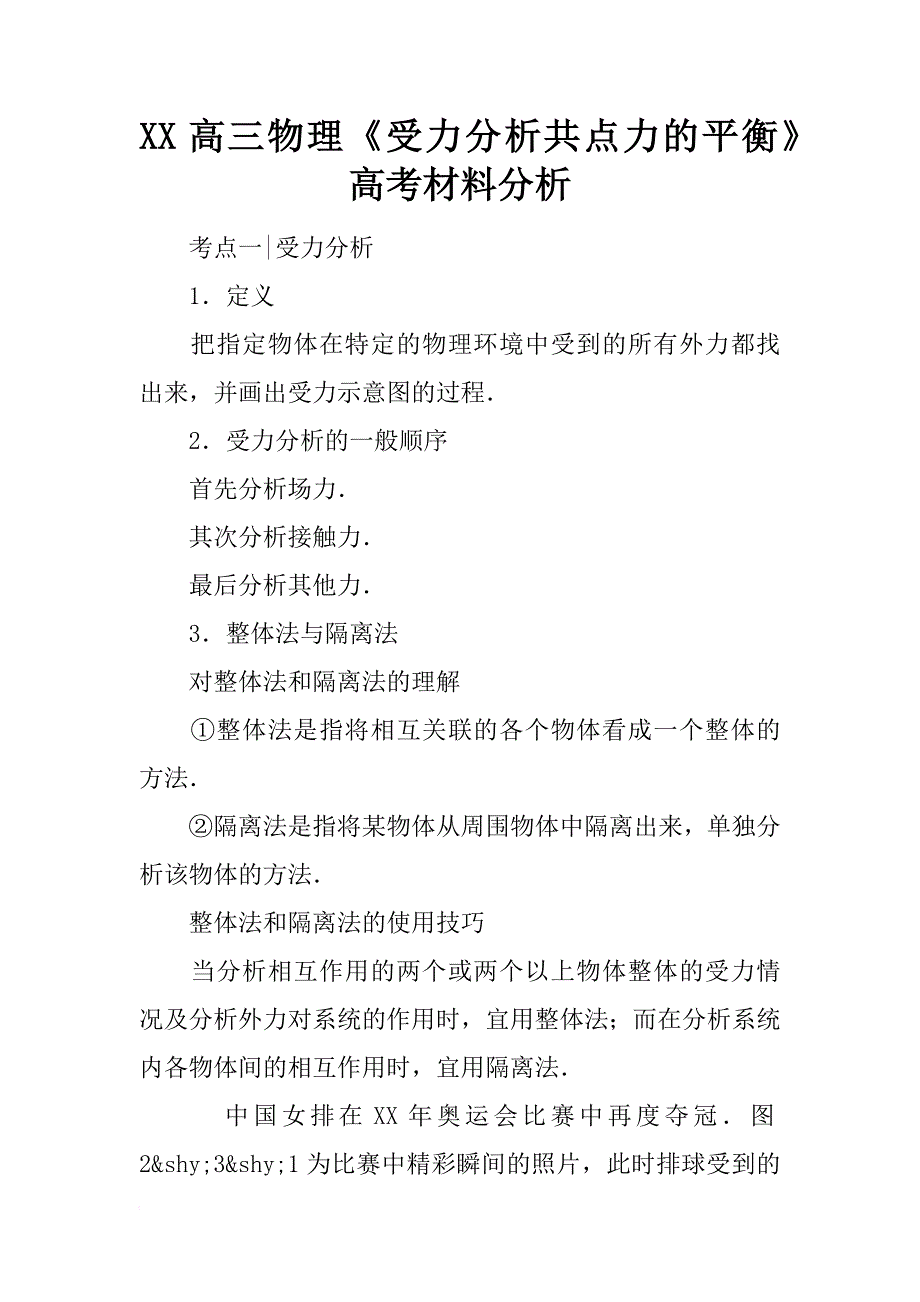 xx高三物理《受力分析共点力的平衡》高考材料分析_第1页