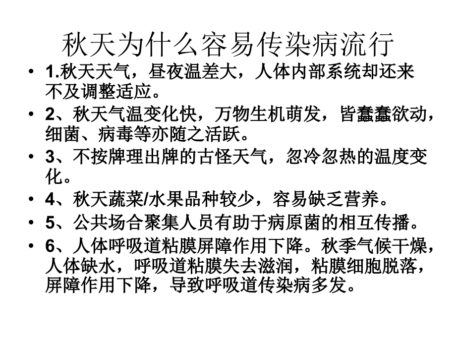 六（二）秋季常见传染病预防知识ppt_第2页