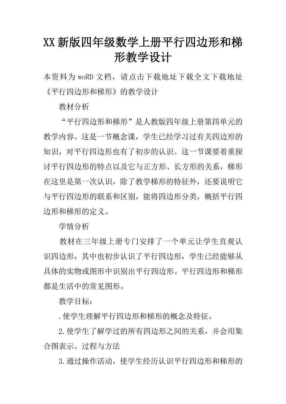 xx新版四年级数学上册平行四边形和梯形教学设计_第1页