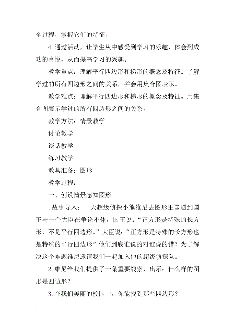 xx新版四年级数学上册平行四边形和梯形教学设计_第2页