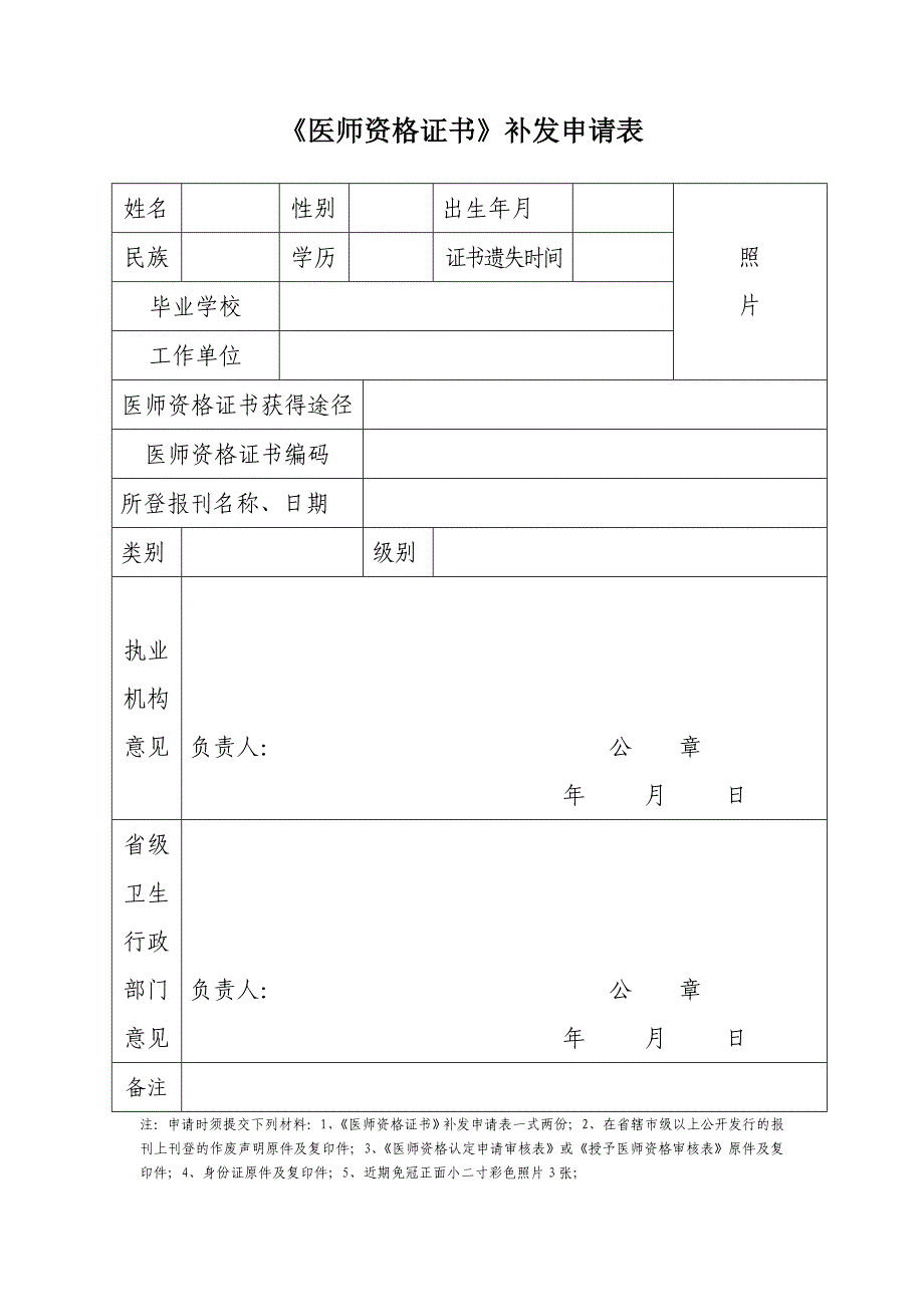 《医师资 格 证书》补发申请表_第1页