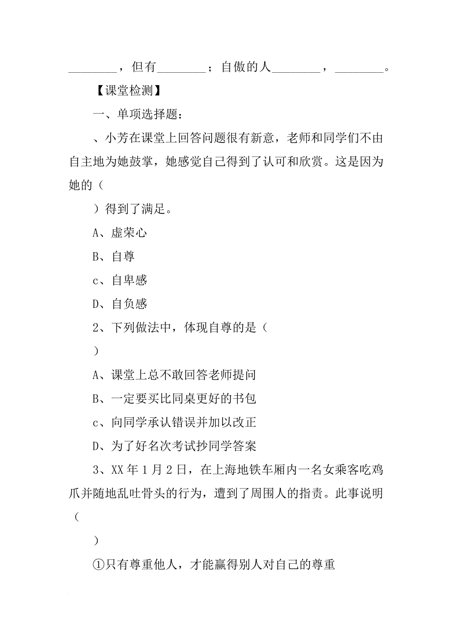 xx年新教材七年级道德与法制下册11.1做人当自尊学案_第2页