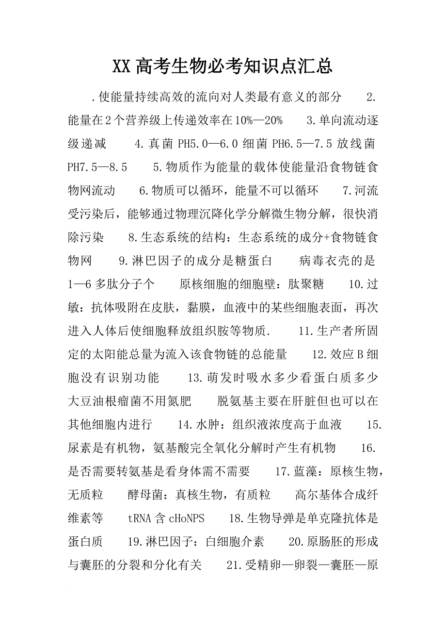 xx高考生物必考知识点汇总_第1页