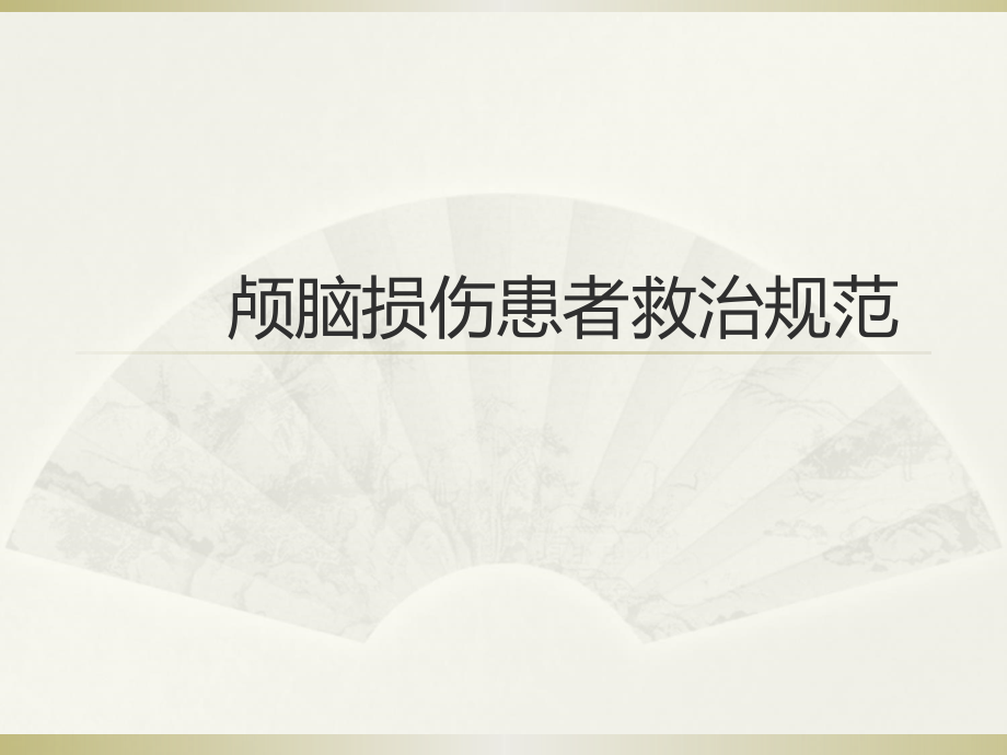 颅脑外伤指南_第1页