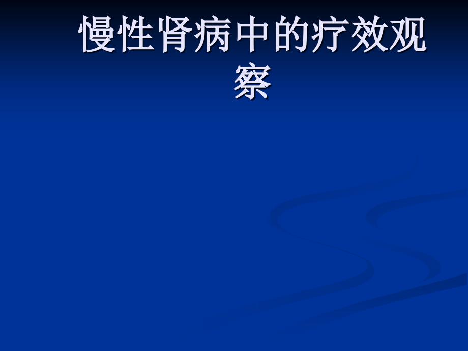 慢性肾病中的疗效观察ppt课件_第1页