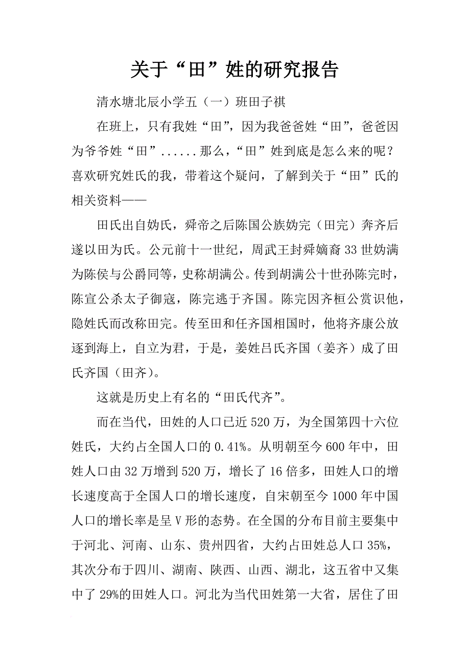 关于“田”姓的研究报告_第1页