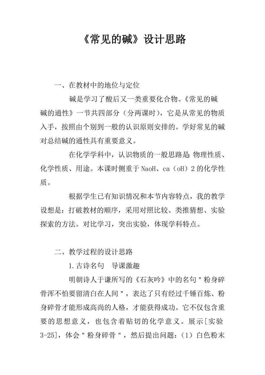 《常见的碱》设计思路_第1页