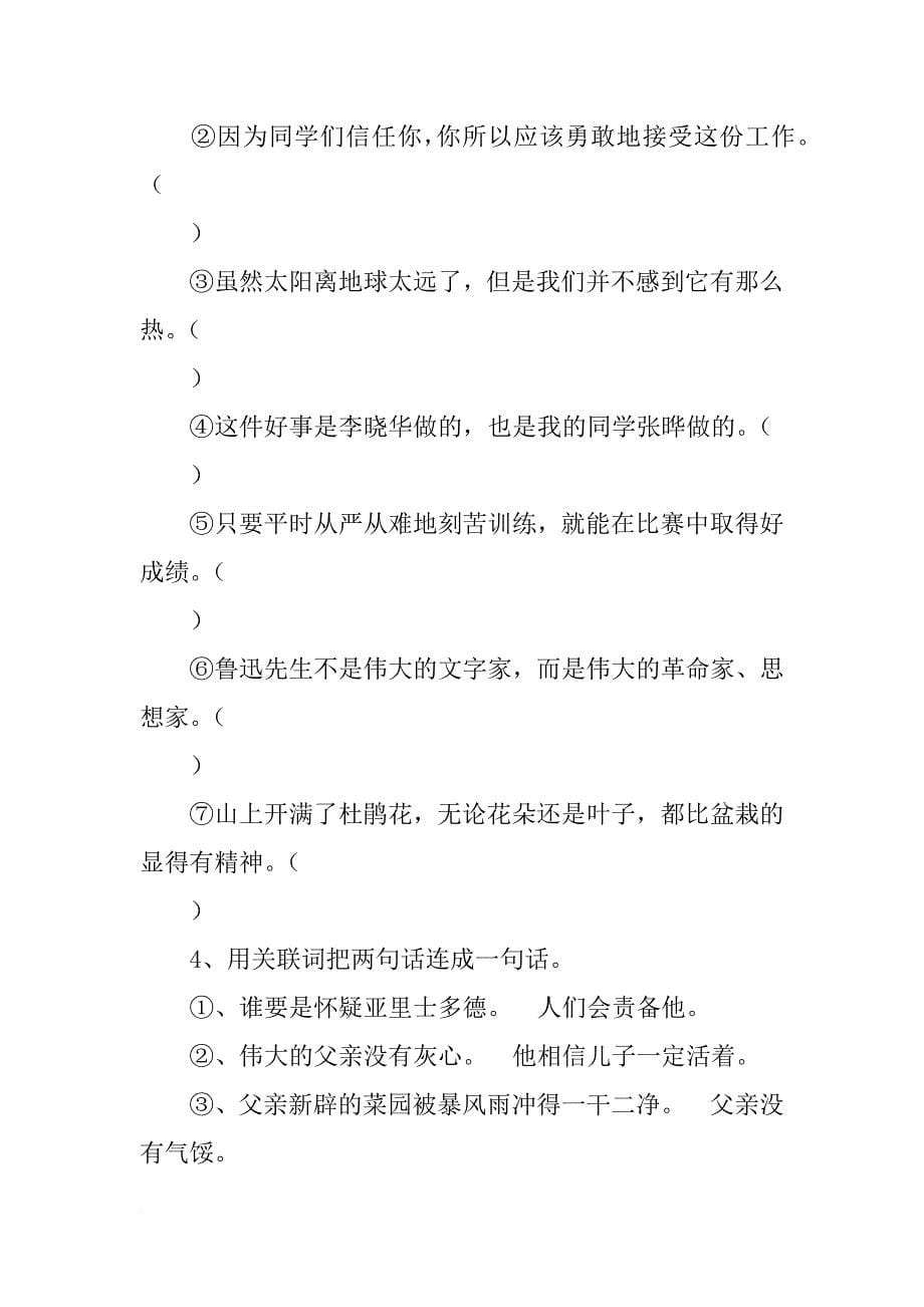 xx年小学语文关联词复习资料_第5页